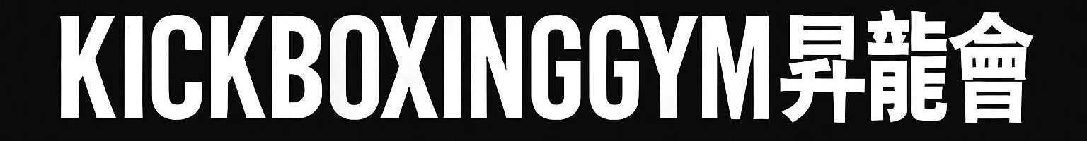 キックボクシングジム昇龍會